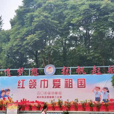 “欢庆六一，童心飞扬” 汪营第二小学六一儿童节美篇