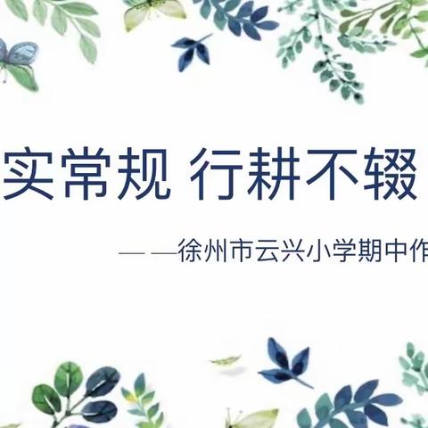 夯实常规 行耕不辍— —云兴小学语文期中作业展评