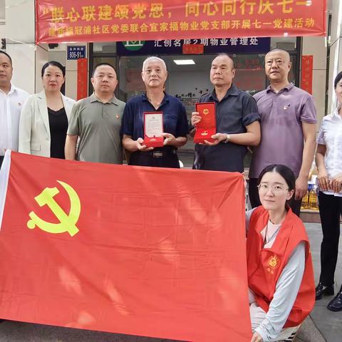 联心联建颂党恩，同心同行庆七一 —— 建新镇冠浦社区党委联合宜家福物业党支部开展七一党建慰问活动