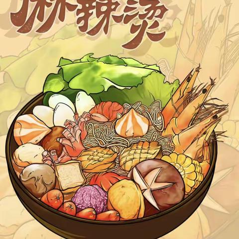 月亮四班美食制作——不麻不辣烫