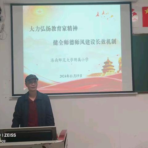 立师德，塑师表，铸师魂 ——海南师范大学附属小学师德师风专项会议