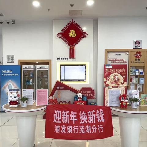 浦发银行芜湖自贸区支行开展迎新年换新钱活动