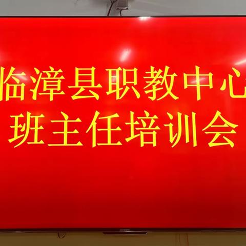 临漳县职教中心班主任培训会