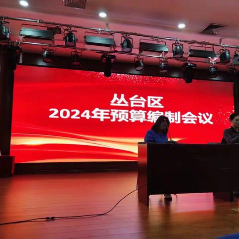 丛台区城管局2024年预算编制工作启动