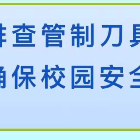 管制刀具排查 守护校园安全——流坡坞镇中心小学东校区管制刀具收缴与教育活动