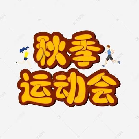 趣味运动 健康快乐——西姚学校2023年秋季趣味运动会圆满落幕