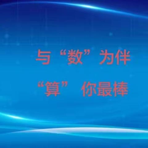 展口算风采 享数学魅力——盐湖区西姚学校数学口算能力大赛活动纪实