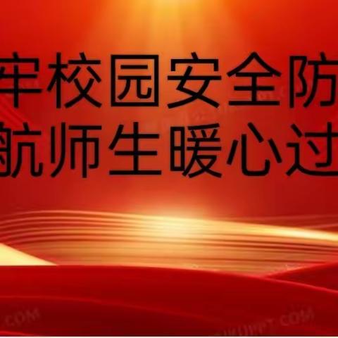 筑牢校园安全防线 护航师生暖心过冬——盐湖区西姚学校安全检查工作纪实