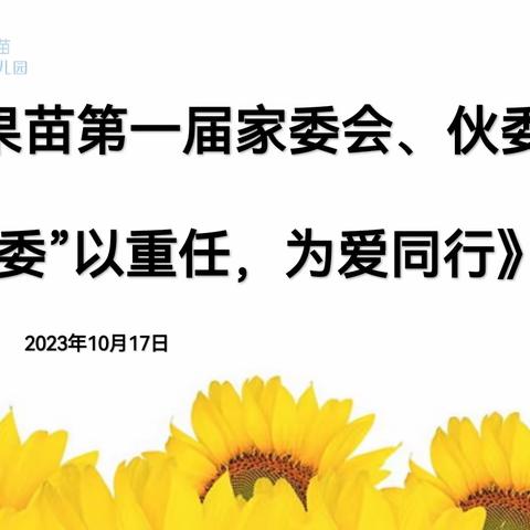【云果苗幼儿园】 “委”以重任-为爱同行 家委会-伙委会见面会