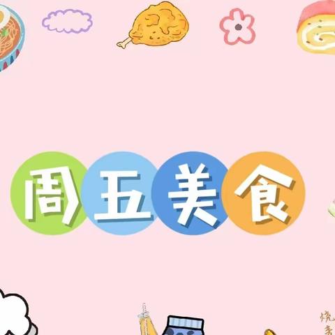 不负美食，共享春光——兰考县兴兰幼儿园【周五】食谱