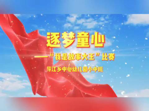 童话润童心 故事朗诵伴成长——2024年春季学期鹿寨县导江乡中心幼儿园故事、朗诵比赛