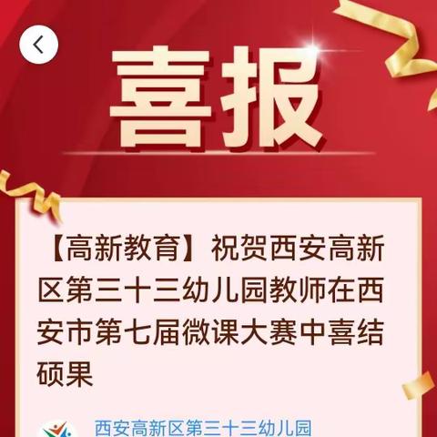 【高新教育】祝贺西安高新区第三十三幼儿园教师在西安市第七届微课大赛中喜结硕果