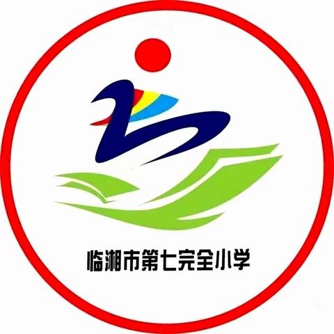 【临湘市第七完全小学】“良好习惯，伴我成长”——一年级入学常规训练养成记。