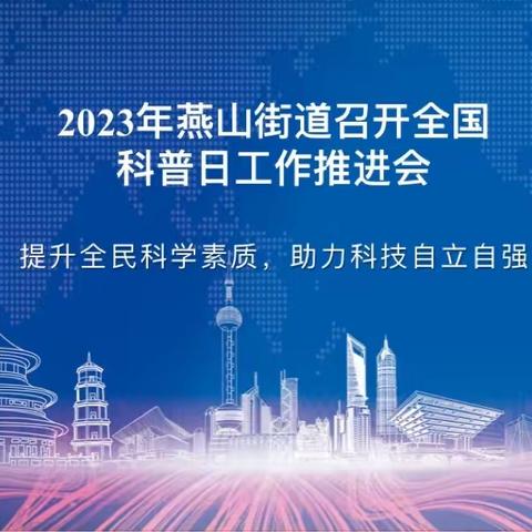 【奋进燕山】燕山街道召开2023年全国科普日工作推进会