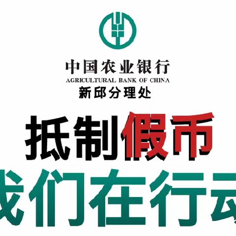 农行建平县支行新邱分理处反假币主题宣传活动