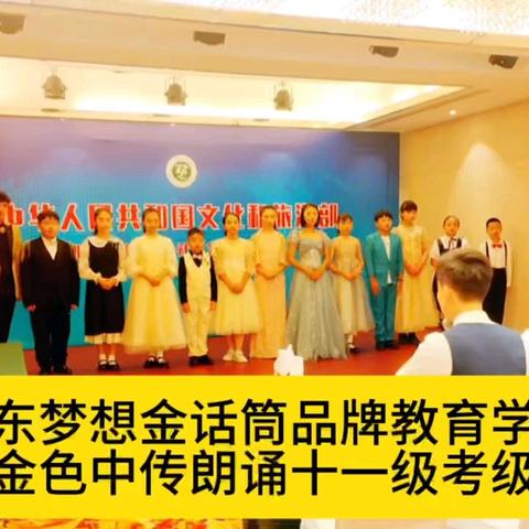 祝贺乐东梦想金话筒品牌教育学校口才部学员北京金色中传朗诵测评考级最高级全员通过