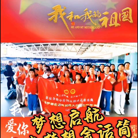 乐东梦想金话筒品牌教育学校北京研学圆满成功！