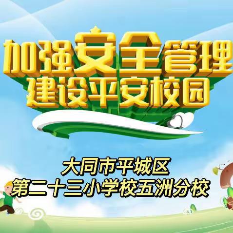 平城区二十三校五洲分校——2023-2024学年第二学期安全工作会议