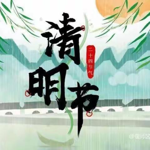 “缅怀革命先烈 励志做新时代好少年”偃师区第二实验小学教育集团新新校区清明节烈士陵园扫墓及踏春活动