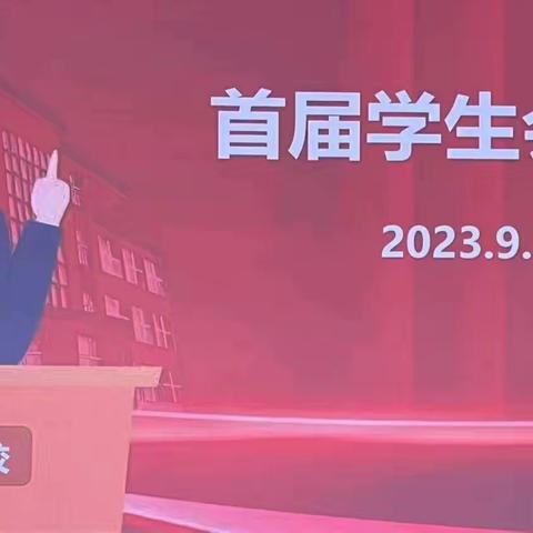 放飞梦想，挥洒青春 ——西城学校学生会干部竞选