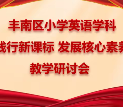 丰南区小学英语学科 “践行新课标 发展核心素养” 教学研讨会