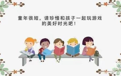 去“小学化”，把快乐还给孩子——东平县县直机关幼儿园去小学化宣传第十二期