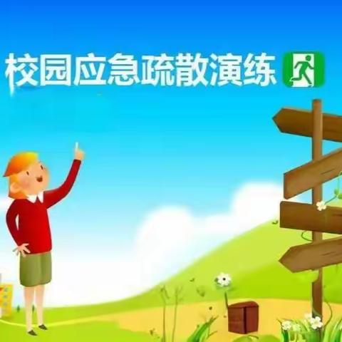 安全同行，以练筑防——老井小学应急疏散演练活动