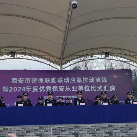 西安市警保联勤联动应急拉动演练暨2024年度优秀保安从业单位比武汇演隆重举行-西安西保联控保安服务集团有限公司参加比武汇演