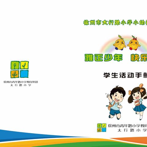 雅正少年 快乐启程——徐州市太行路小学一年级萌新的开学第一周⑤