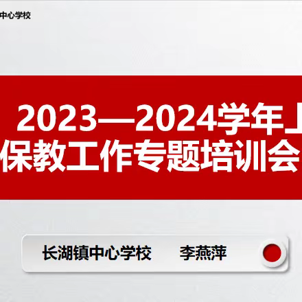 育幼于心，保教于行——记长湖镇中心学校幼儿园保教工作专题培训会