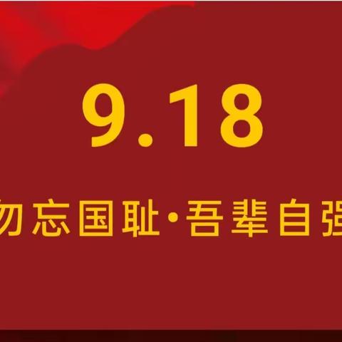 民发金源中学七（13）班9.18事变主题班会——铭记历史、勿忘国耻