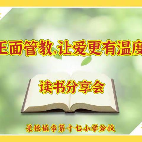 “正面管教，让爱更有温度”—景德镇市第十七小学分校读书活动侧记