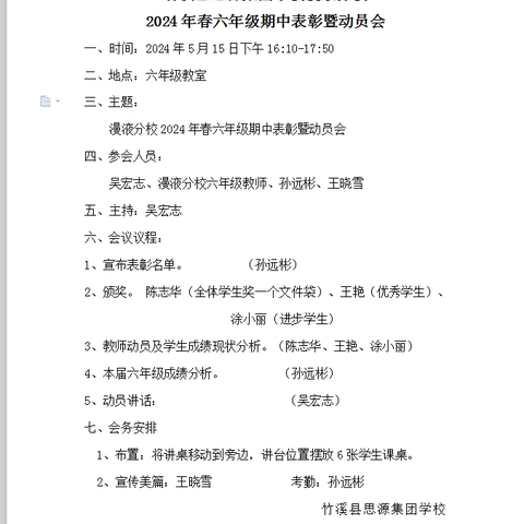 期中表彰再奋进，蓄势待发启新篇——竹溪县思源集团漫液分校六年级期中表彰大会