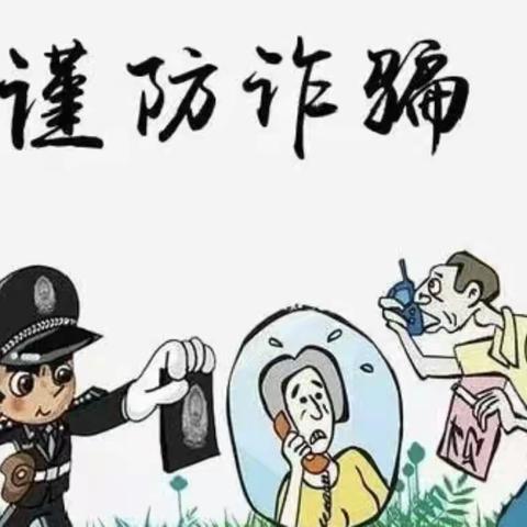 谨防电信诈骗 保护个人隐私安全