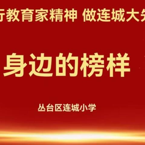 【连城小学】践行教育家精神，做连城大先生——身边的榜样张利敬