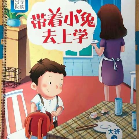 阳光花城幼儿园大二班分享阅读《带着小兔去上学》