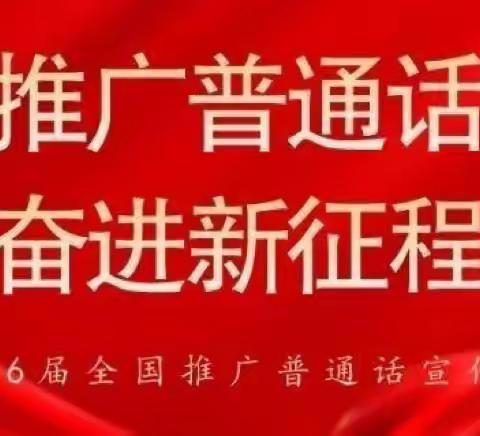 “推广普通话 奋进新征程” ——精河县八家户农场小学 第26届推普周系列活动