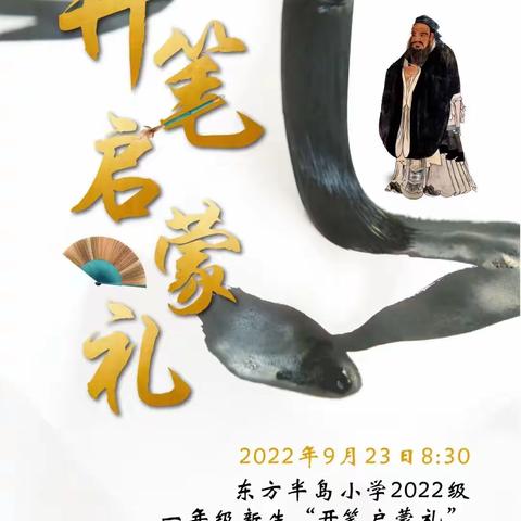 开笔启智  扬帆起航——东方半岛小学2023级新生开笔启蒙礼