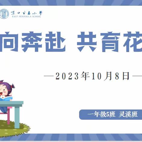 携手奔赴秋约  家校共话成长 东方半岛小学2023年秋季105灵溪班家长会