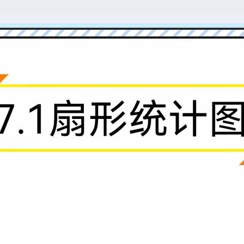 【白焕玲】【二实小、高效课堂工程】创新合作学习方式，发展数据分析观念——六年级数学组教研活动集体备课