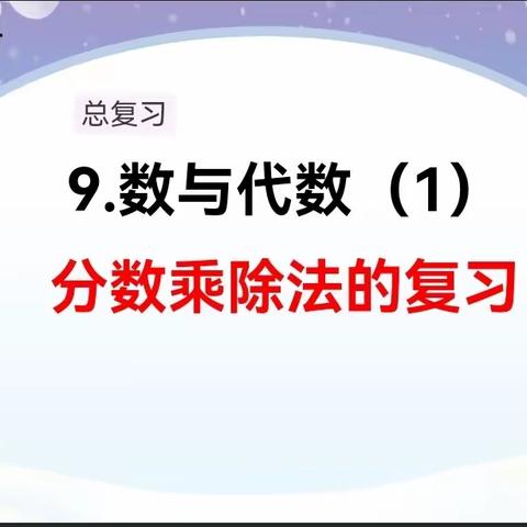 【白焕玲】 【二实小.集中听课周】——六年级数学讲课评课教研活动