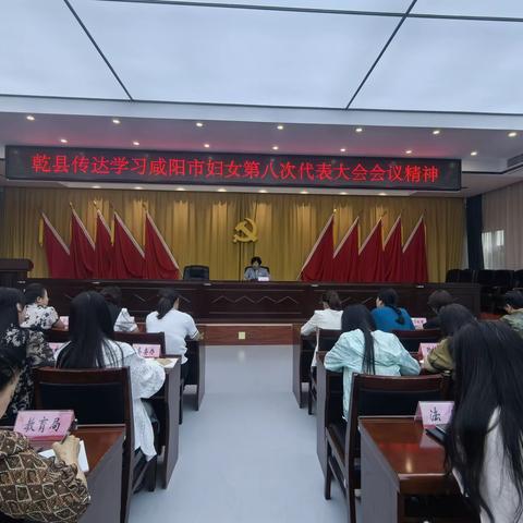 乾县传达学习咸阳市妇女第八次代表大会会议精神