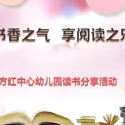 品书香之气   享阅读之乐——东方红中心幼儿园读书分享活动
