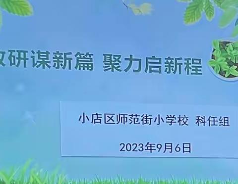 【师范街小学校 】教研谋新篇    聚力启新程—科任组教研活动