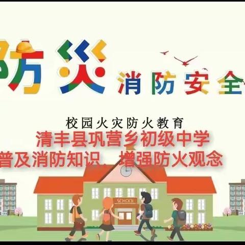 清丰县巩营初级中学                            “消防安全”演练