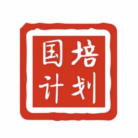 “国培计划2023”海南省中小学计算机骨干教师培训项目第五天研修日志（2023.12.13）