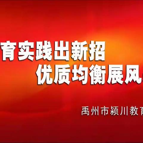 教育实践出新招 优质均衡展风采 ——颍川教育优秀班主任经验交流会