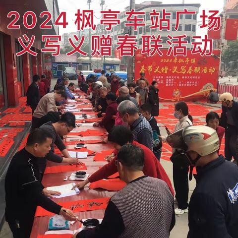 墨香迎春，福至心间——-枫亭镇开展2024年迎新送福义写义赠春联活动