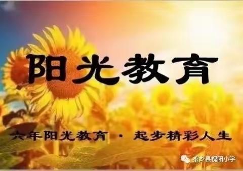 学习有方法，爱心出效果，——槐阳小学三年级学生数学基础知识竞赛展示