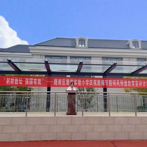 躬耕教坛 强国有我—路南区第四实验小学庆祝教师节暨师德师风教育宣讲活动